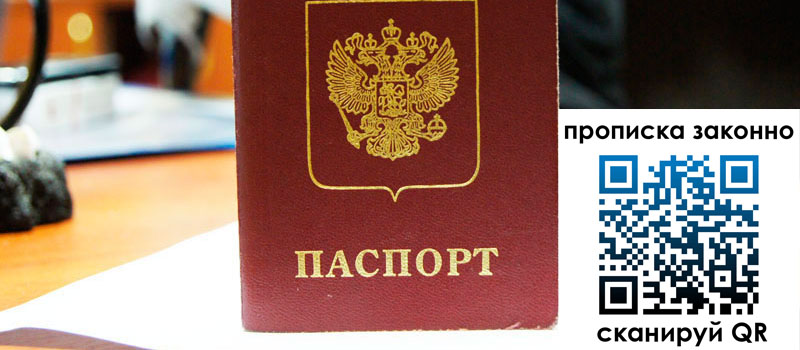 прописка в Шадринске